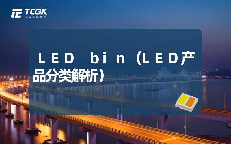 LED bin（LED产品分类解析）